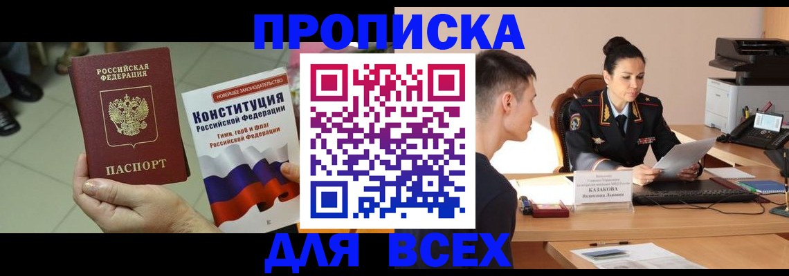 прописка ребенка в Амурске