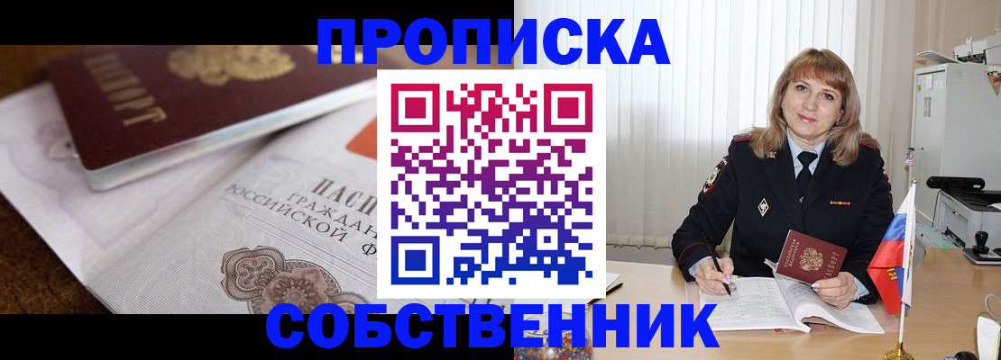 прописка в Амурске