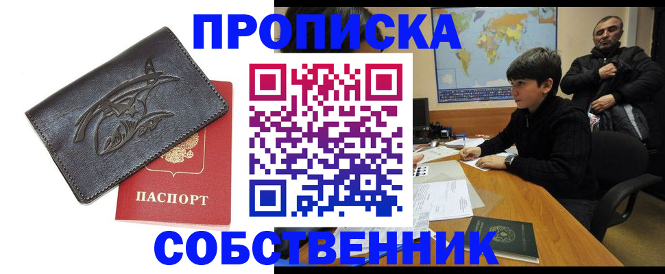 временная регистрация купить в Амурске